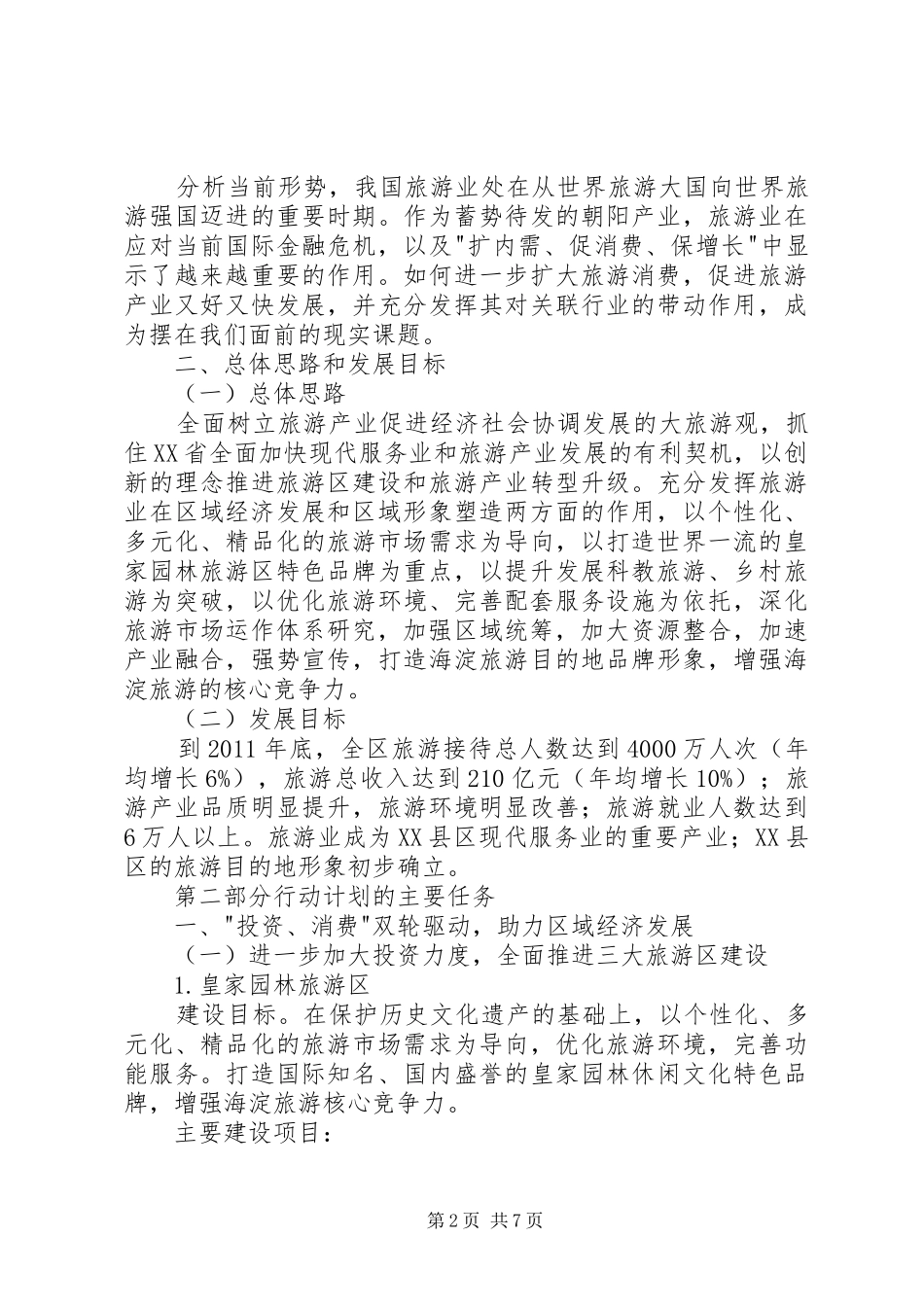 XX市旅游项目建设三年行动计划 _第2页