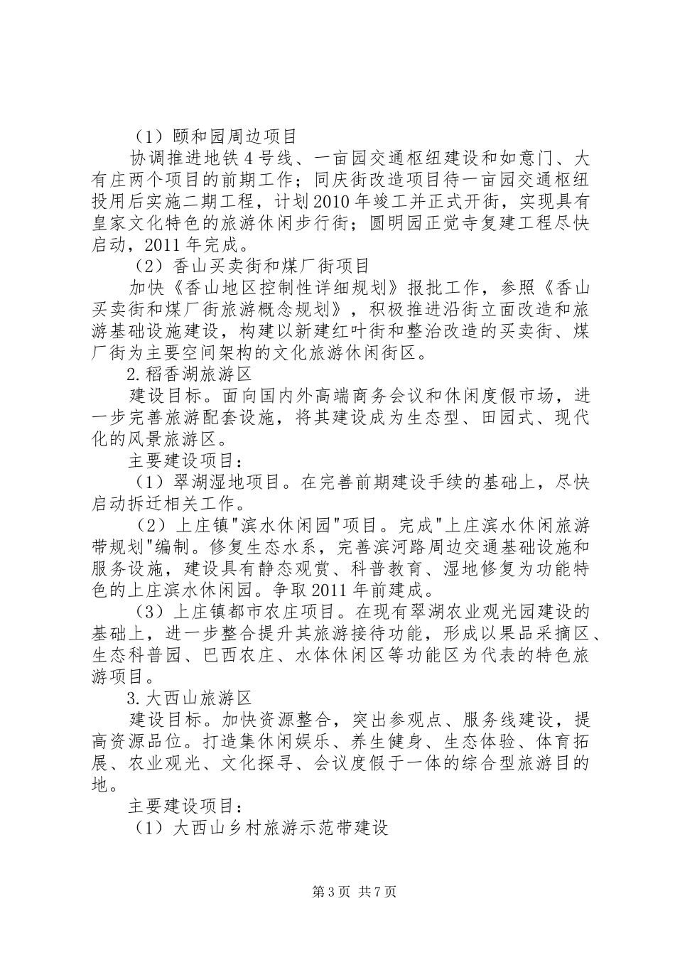 XX市旅游项目建设三年行动计划 _第3页