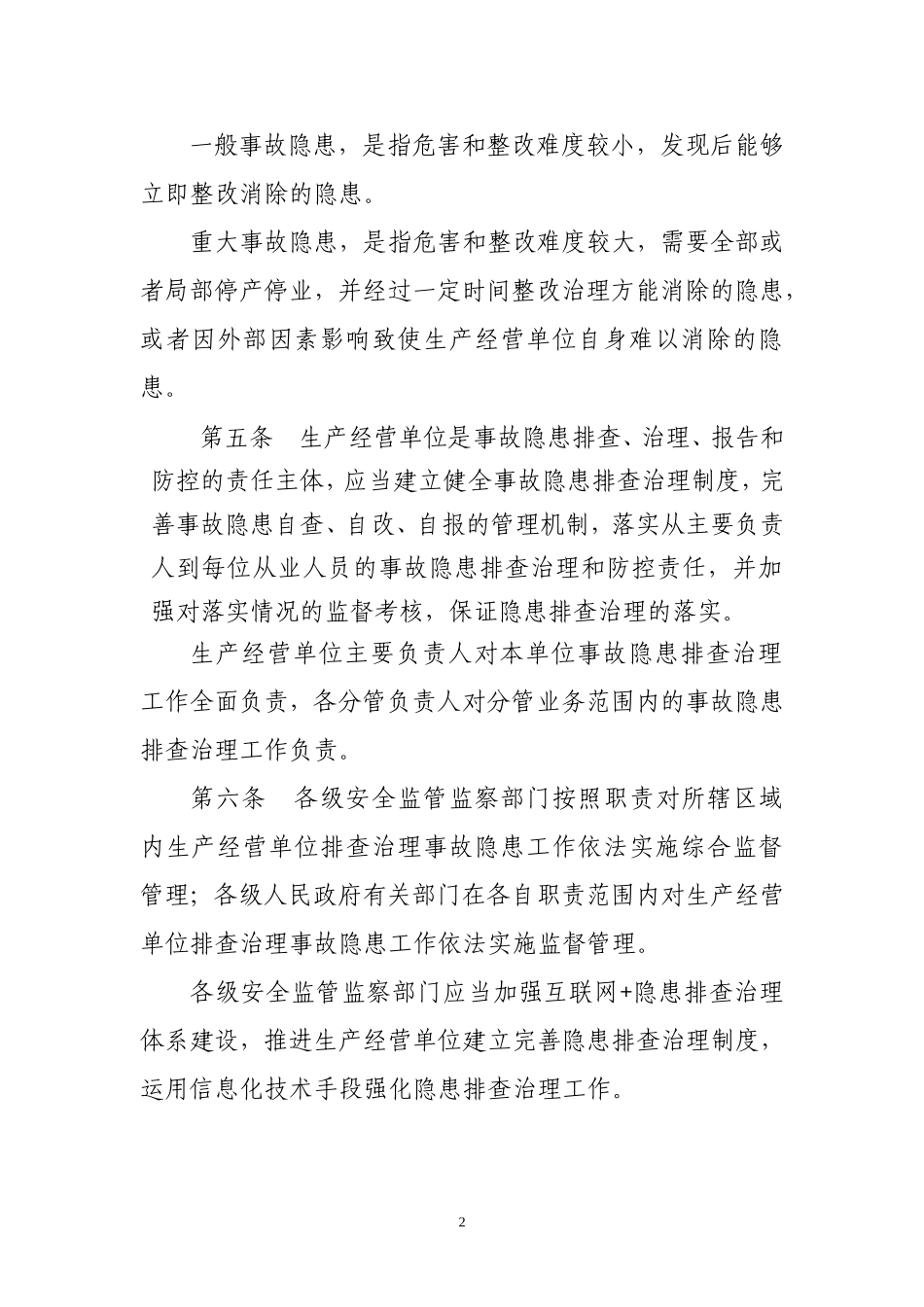 生产安全事故隐患排查治理规定_第2页