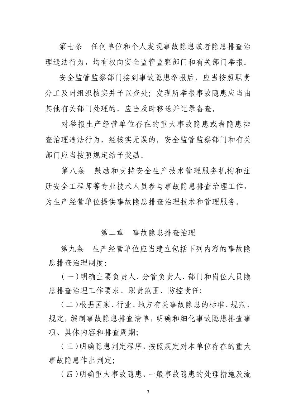 生产安全事故隐患排查治理规定_第3页