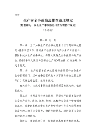 生产安全事故隐患排查治理规定