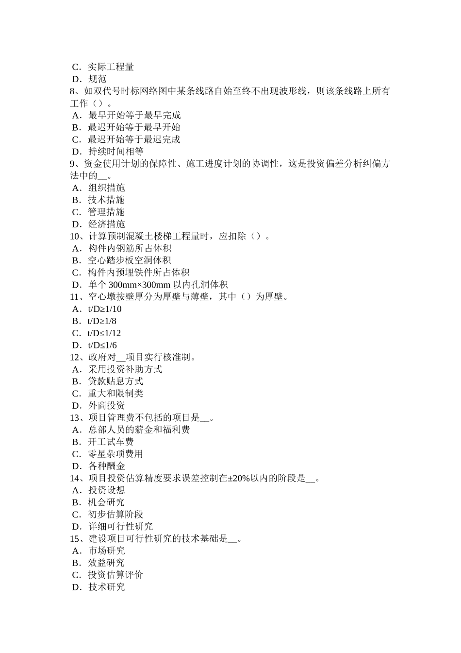 江苏省造价工程师造价管理：总体施工部署试题_第2页