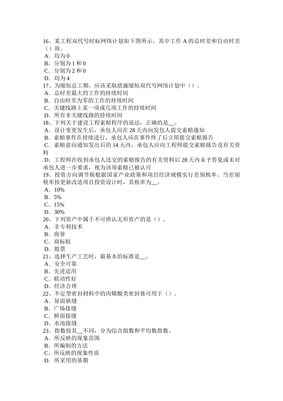 江苏省造价工程师造价管理：总体施工部署试题_第3页