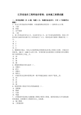 江苏省造价工程师造价管理：总体施工部署试题