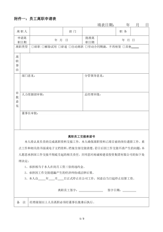 员工离职申请表