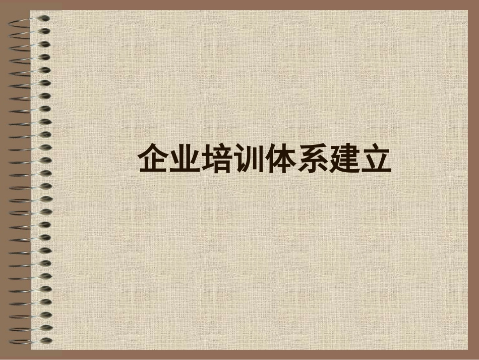 企业培训体系的建立_第1页