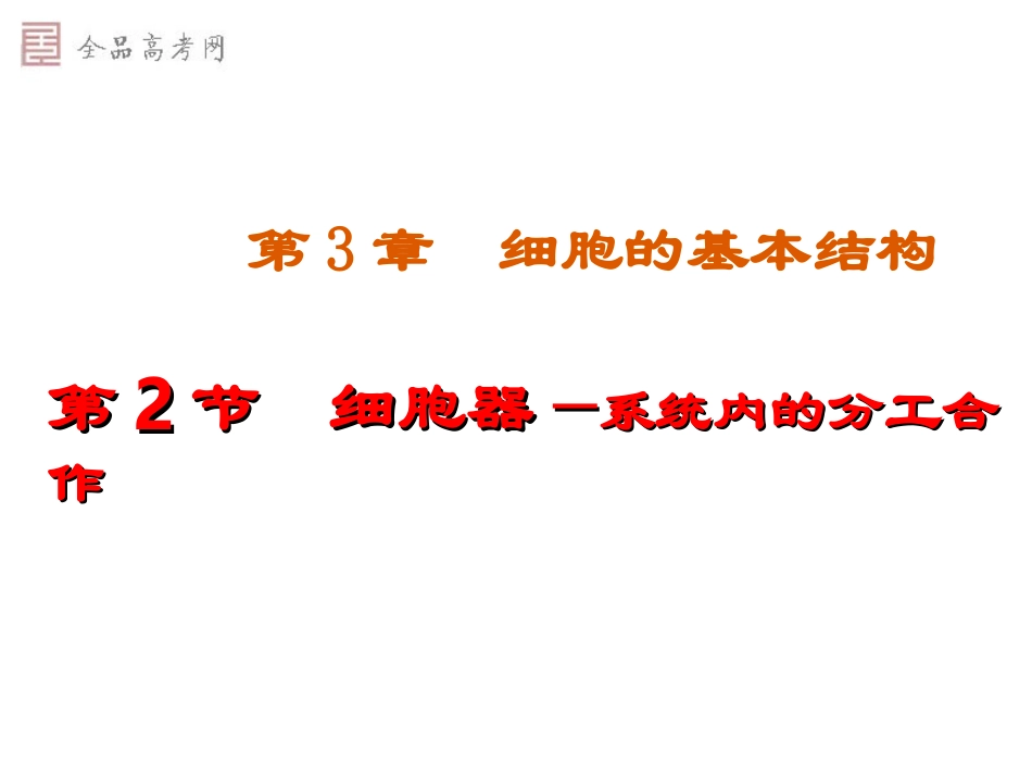 [课件]第09课细胞器──系统内的分工合作_第1页