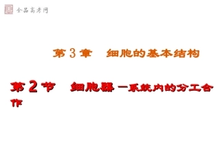 [课件]第09课细胞器──系统内的分工合作