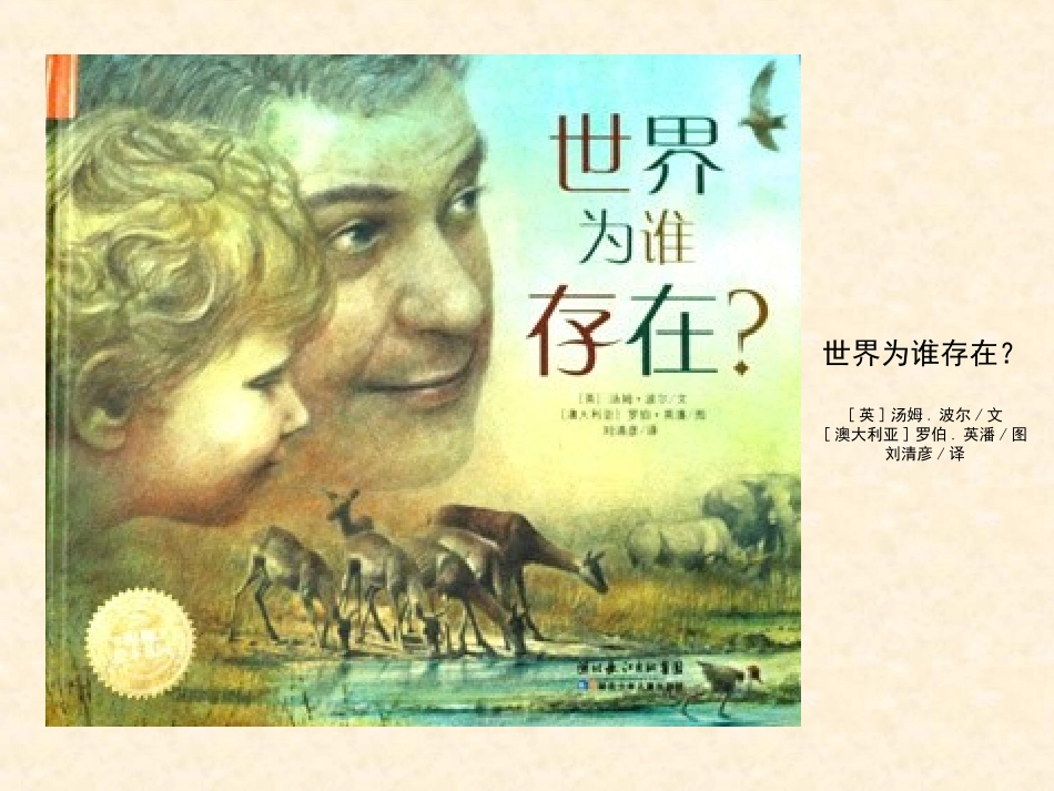 绘本欣赏：《世界为谁存在》_第1页