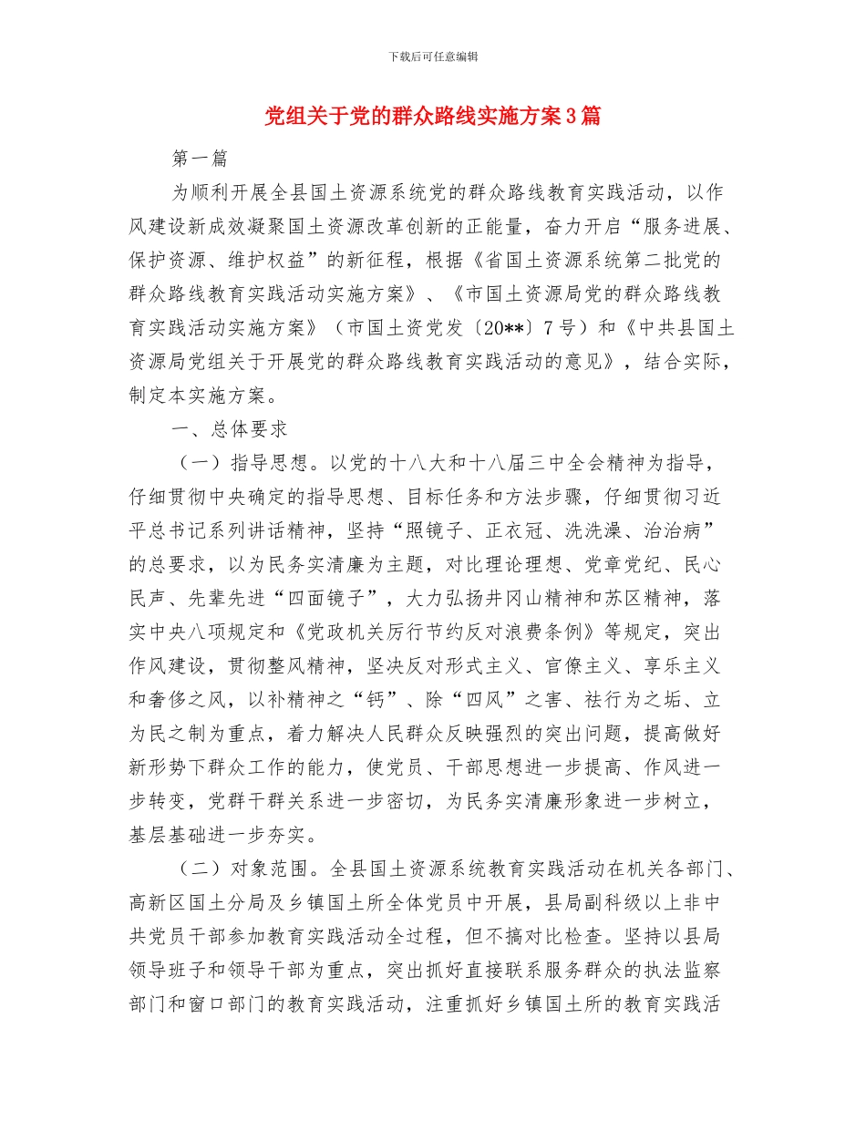 党组书记抓基层党建公开承诺书与党组关于党的群众路线实施方案3篇汇编_第3页