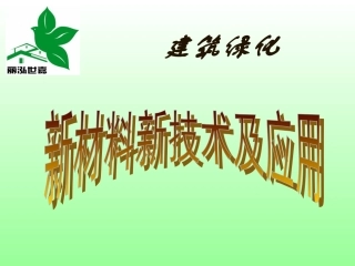 建筑绿化新技术及应用