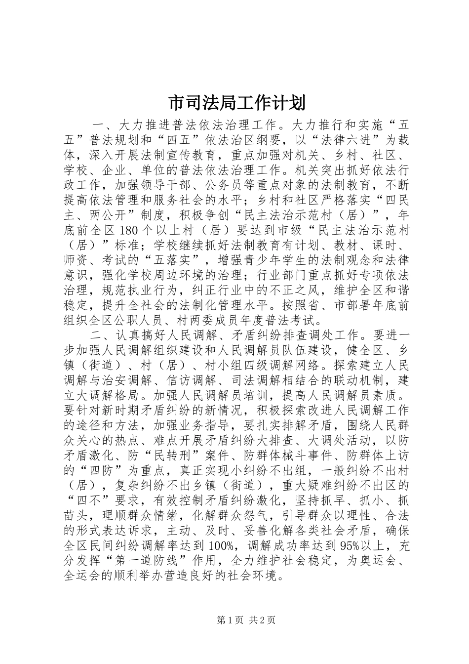 市司法局工作计划 _第1页