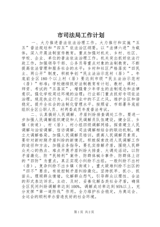 市司法局工作计划 
