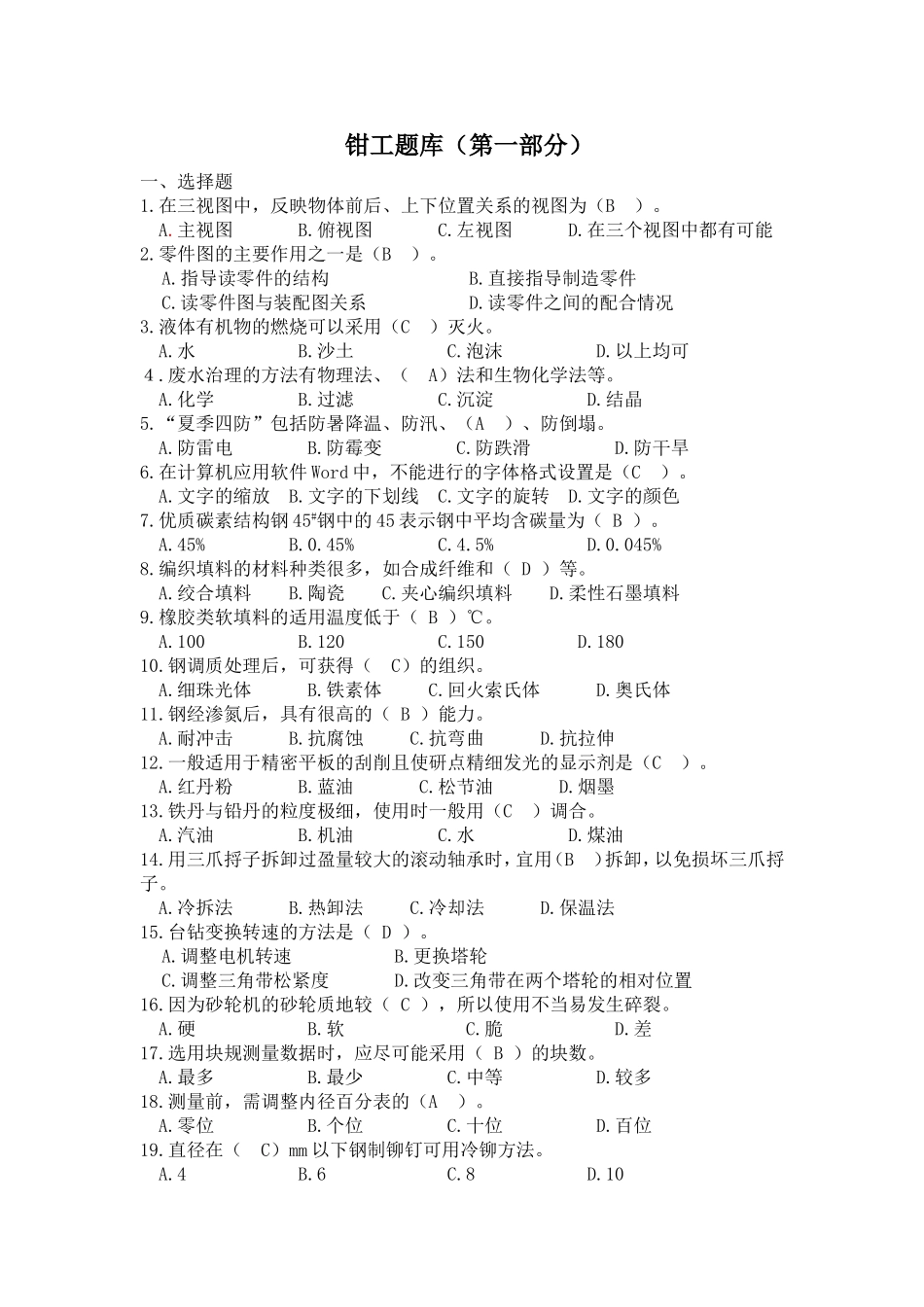 技能大赛钳工考试题库及答案_第1页