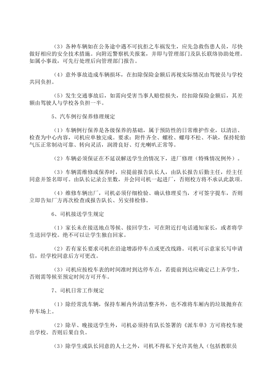 校车安全管理制度_第2页