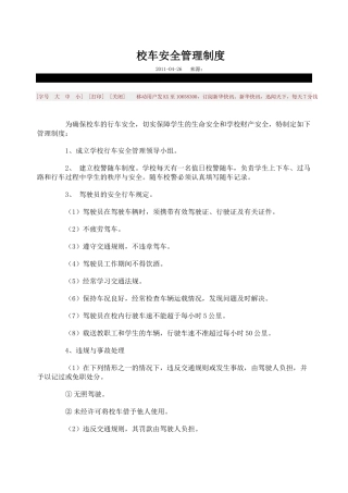 校车安全管理制度