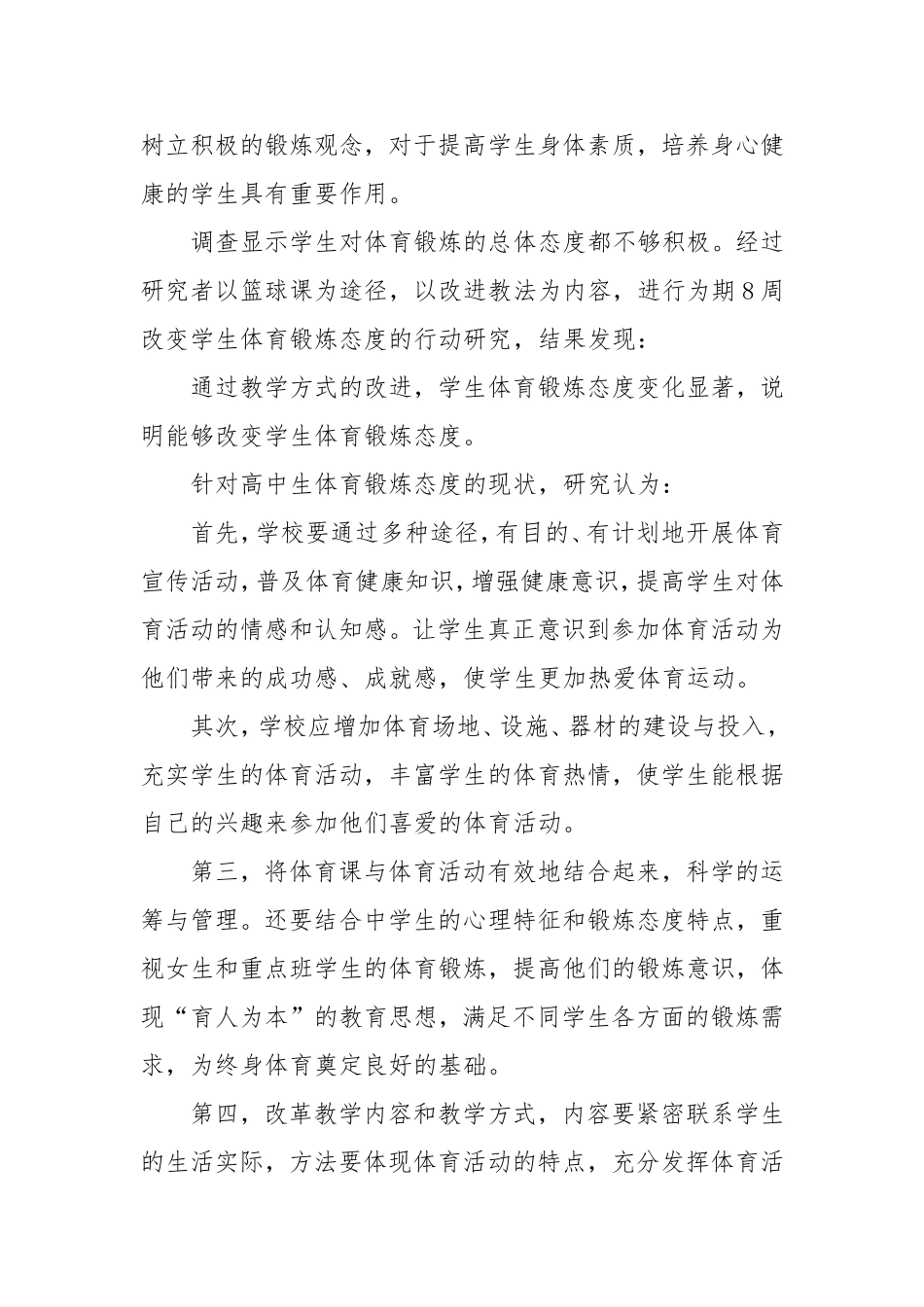 高中生体育课锻炼态度调查表与对策研究_第2页