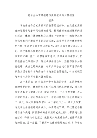 高中生体育课锻炼态度调查表与对策研究