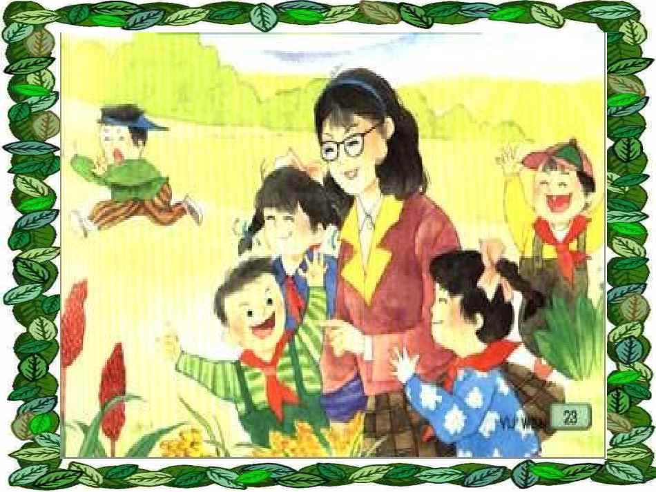 秋游教学课件_第1页