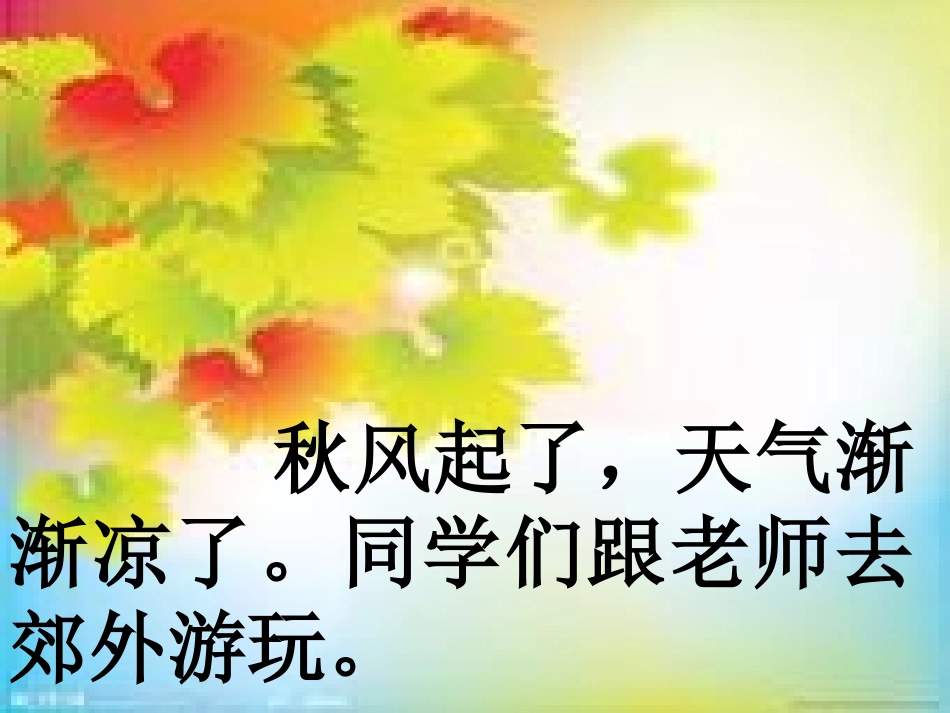 秋游教学课件_第2页