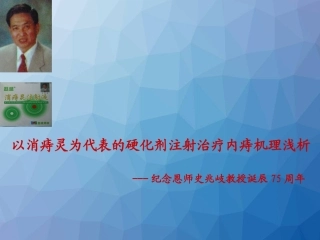 以消痔灵为代表的硬化剂注射治疗内痔机理浅析  ppt课件