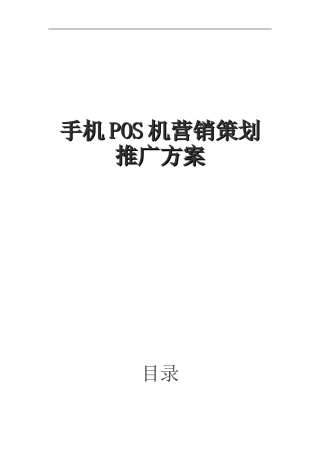 手机POS机直营推广方案