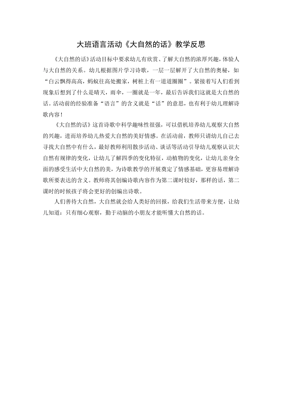 大班语言活动《大自然的话》教学反思_第1页