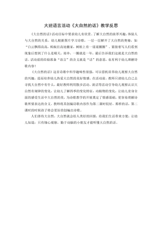 大班语言活动《大自然的话》教学反思