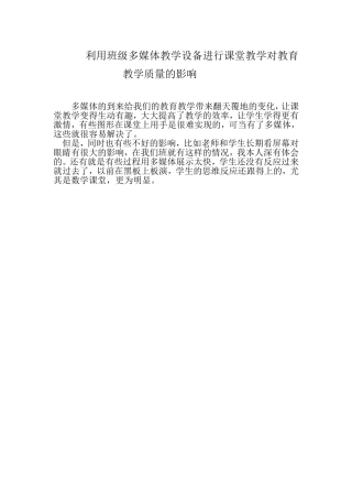 利用班级多媒体教学设备进行课堂教学对教育教学质量的影响