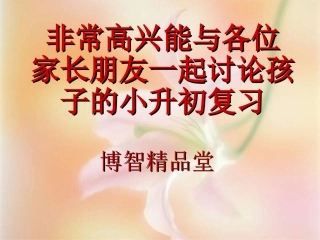 怎样有效辅导孩子的学习(2012年3月讲课稿)