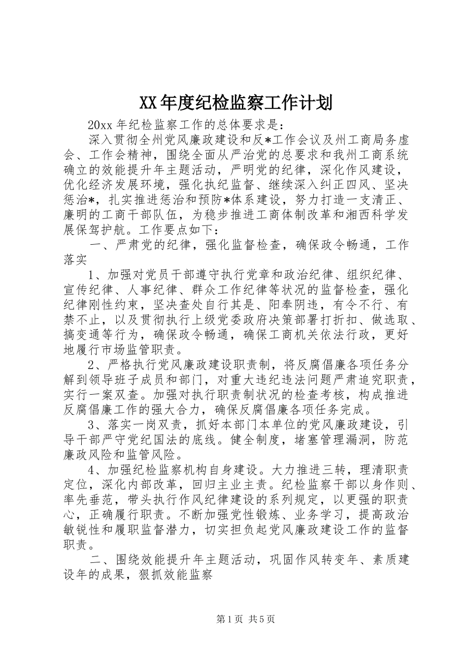 XX年度纪检监察工作计划 _第1页