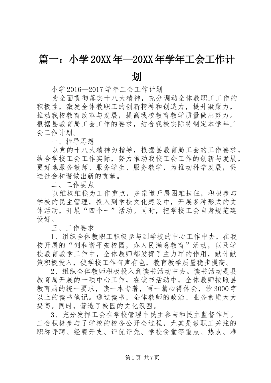 篇一：小学20XX年—20XX年学年工会工作计划 (3)_第1页