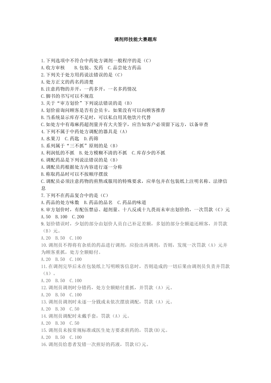 中药调剂师技能大赛题库_第1页
