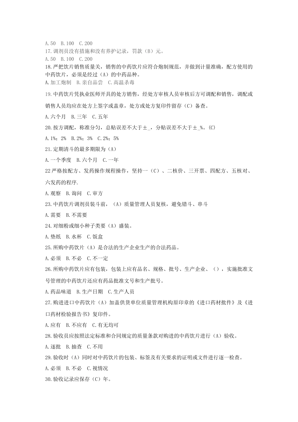 中药调剂师技能大赛题库_第2页