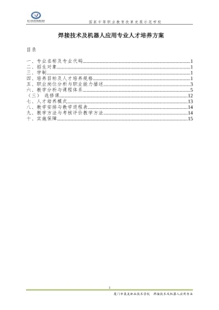 焊接技术及机器人应用专业人才培养方案
