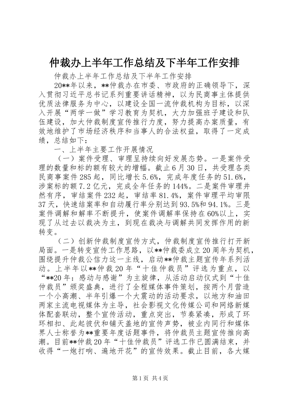 仲裁办上半年工作总结及下半年工作安排 _第1页