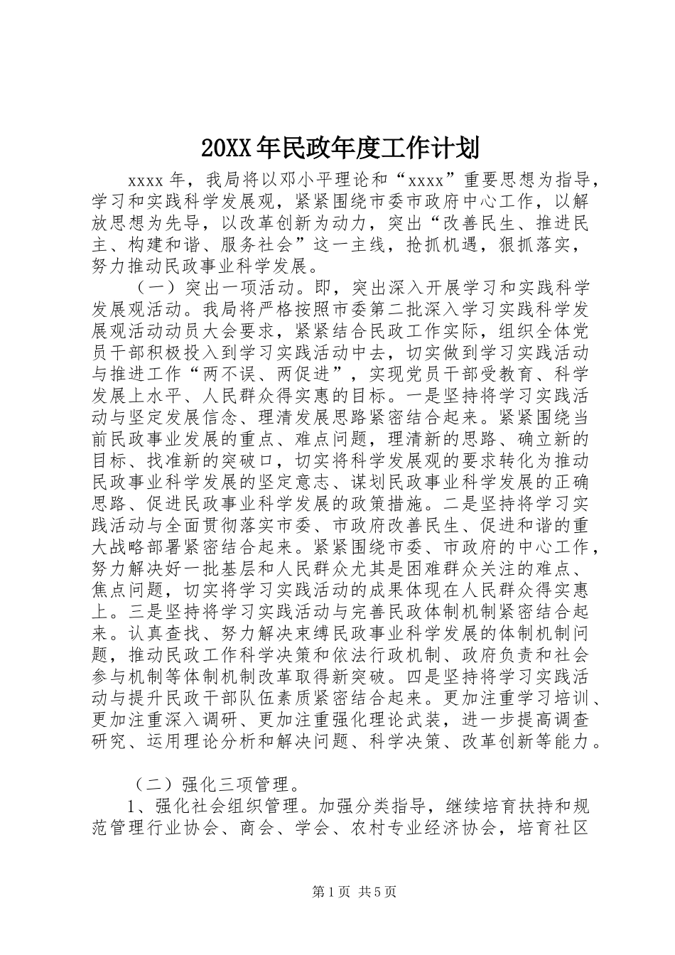 20XX年民政年度工作计划 _第1页