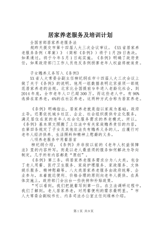 居家养老服务及培训计划 
