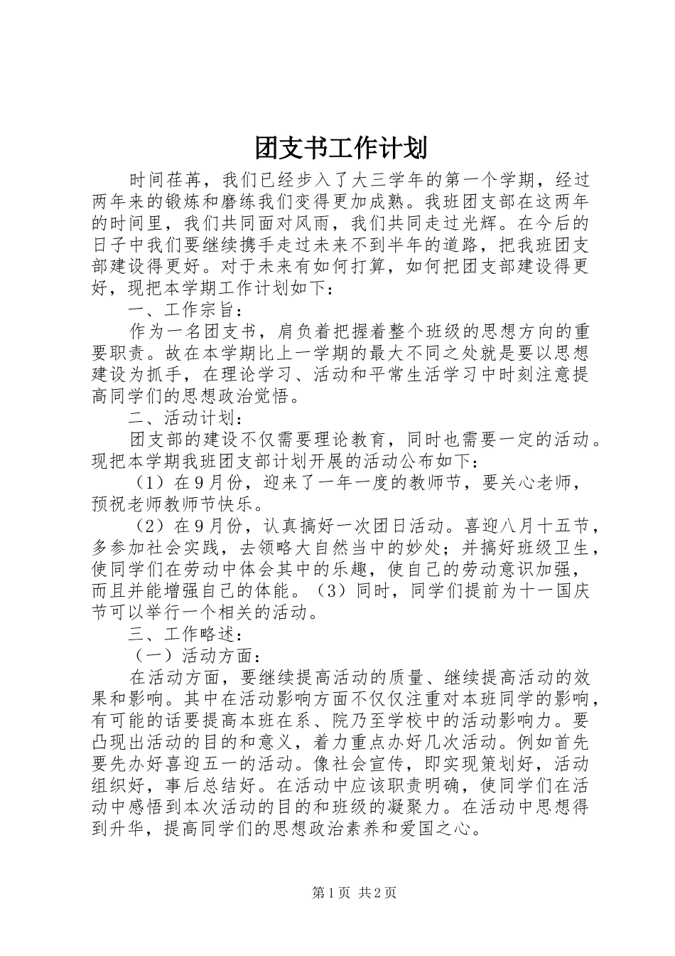 团支书工作计划 _第1页