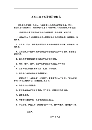 不乱办班不乱补课的责任书