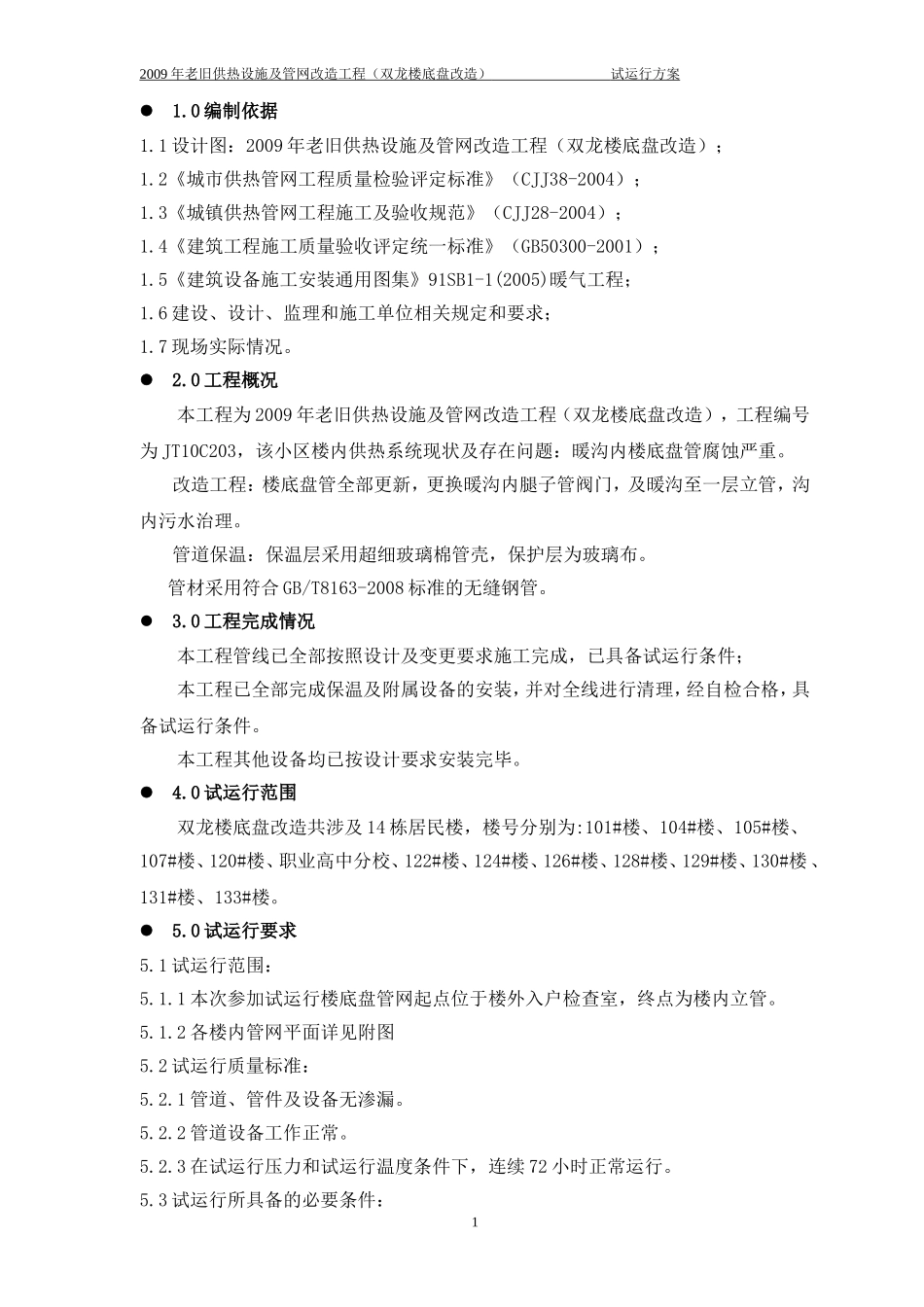 楼底盘试运行方案_第1页