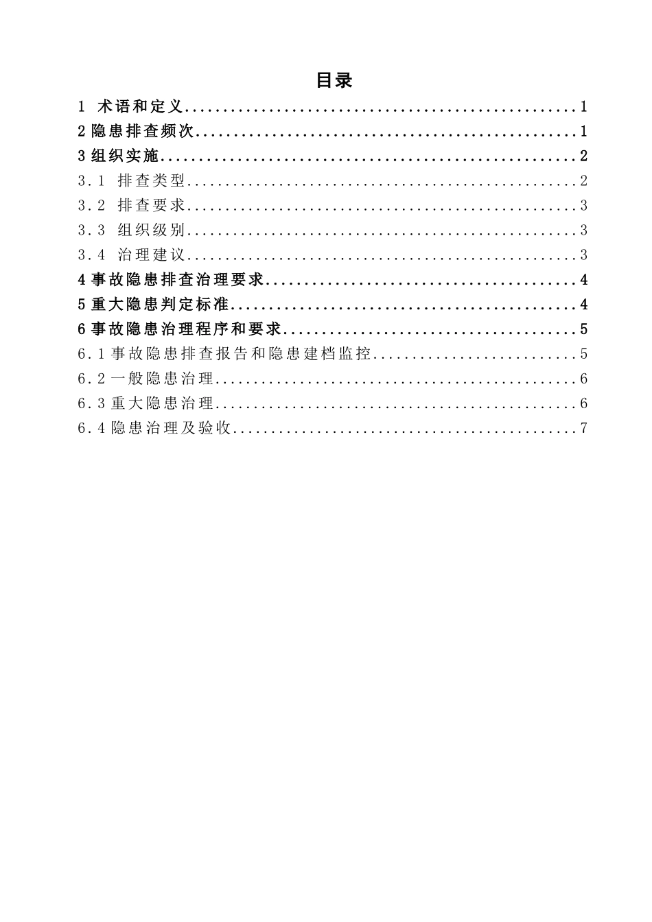 双体系隐患排查治理作业指导书_第2页