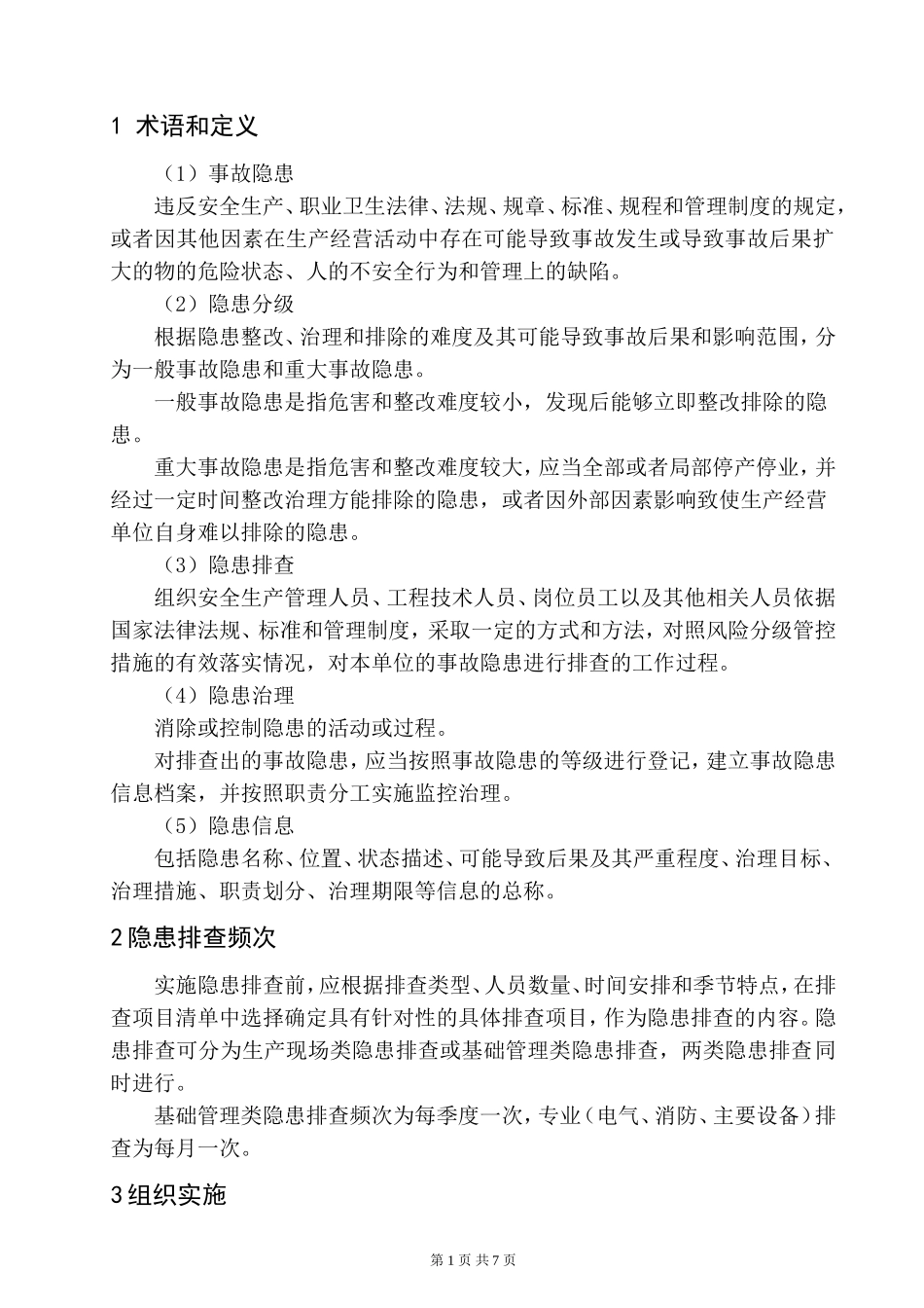 双体系隐患排查治理作业指导书_第3页