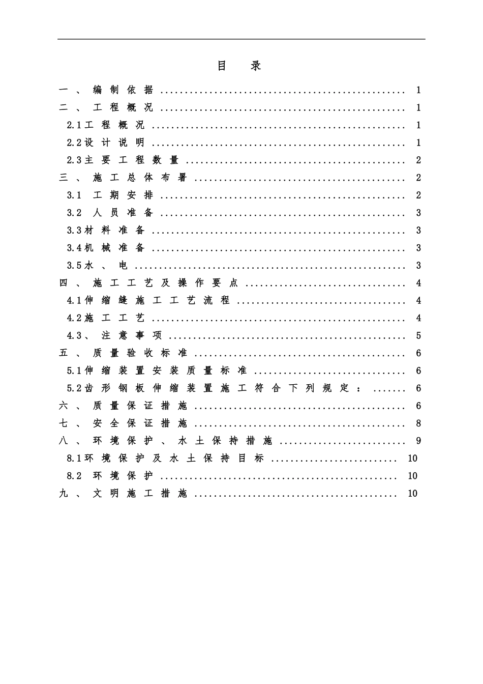 桥梁伸缩缝施工方案_第1页
