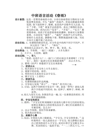 中班语言活动《春雨》