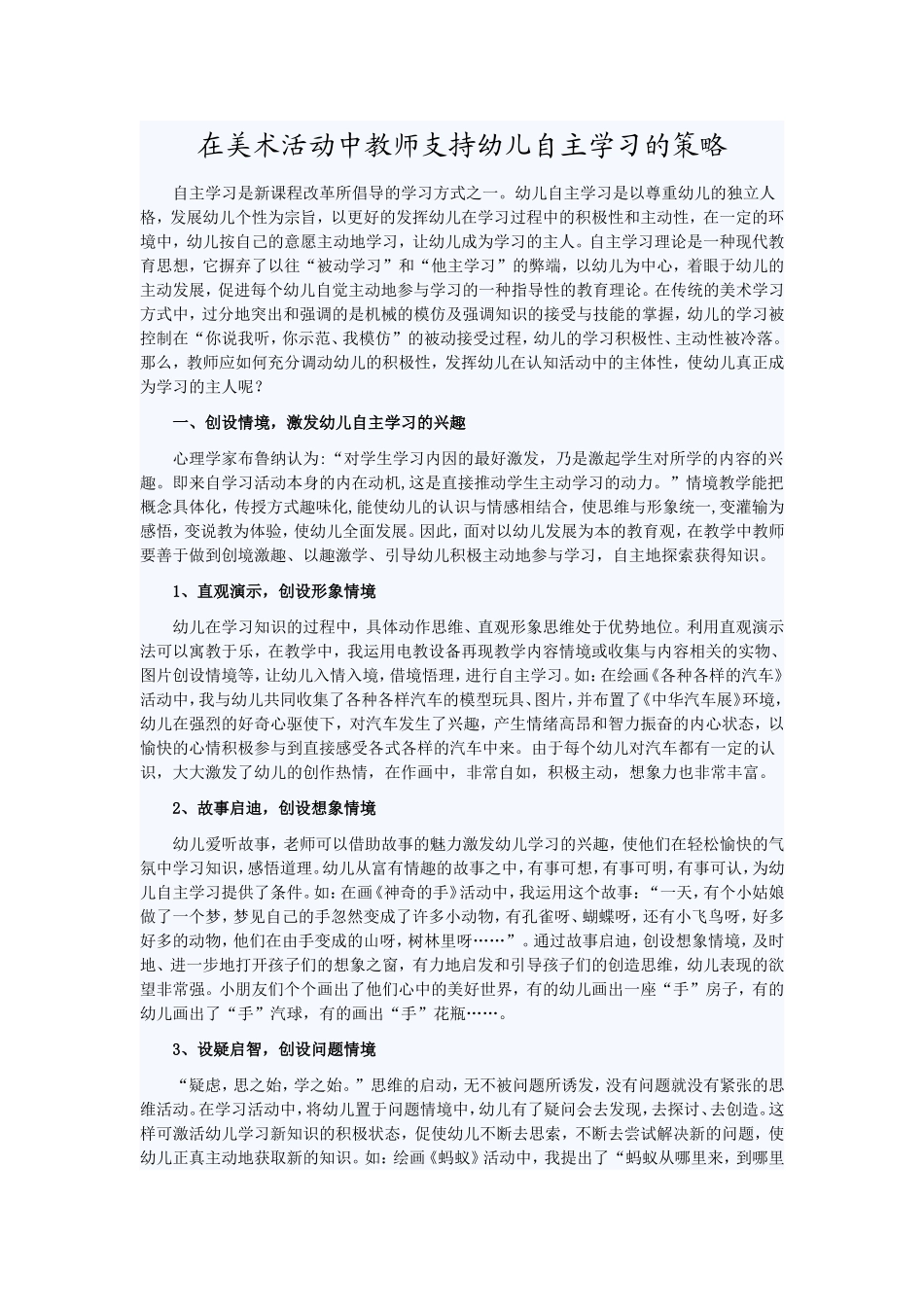 在美术活动中教师支持幼儿自主活动的策略_第1页