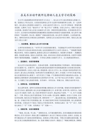 在美术活动中教师支持幼儿自主活动的策略