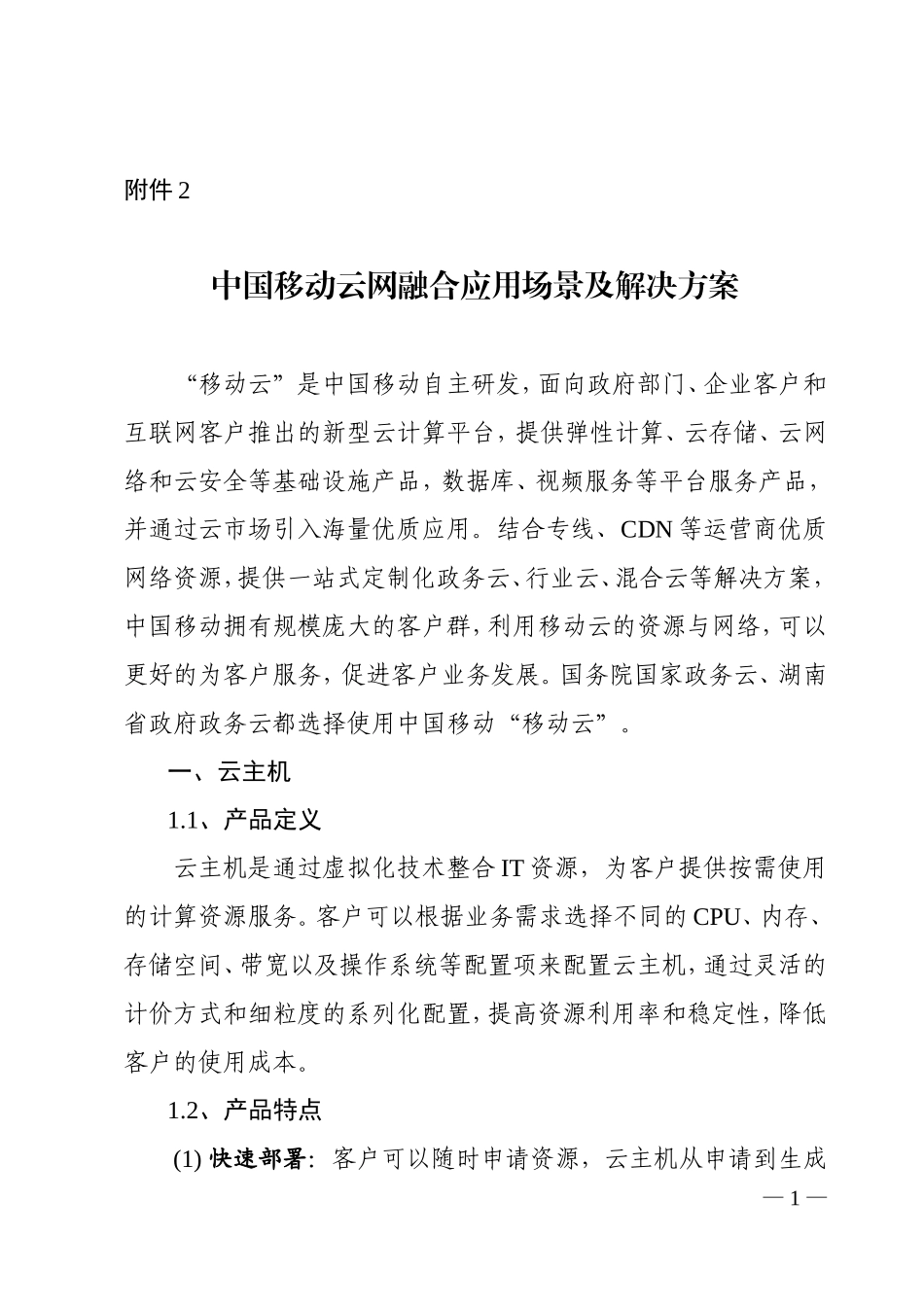 中国移动云网融合应用场景及解决方案_第1页