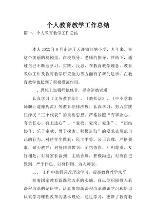 个人教育教学工作总结