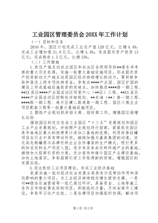 工业园区管理委员会20XX年工作计划 